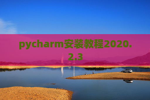 pycharm安装教程2020.2.3